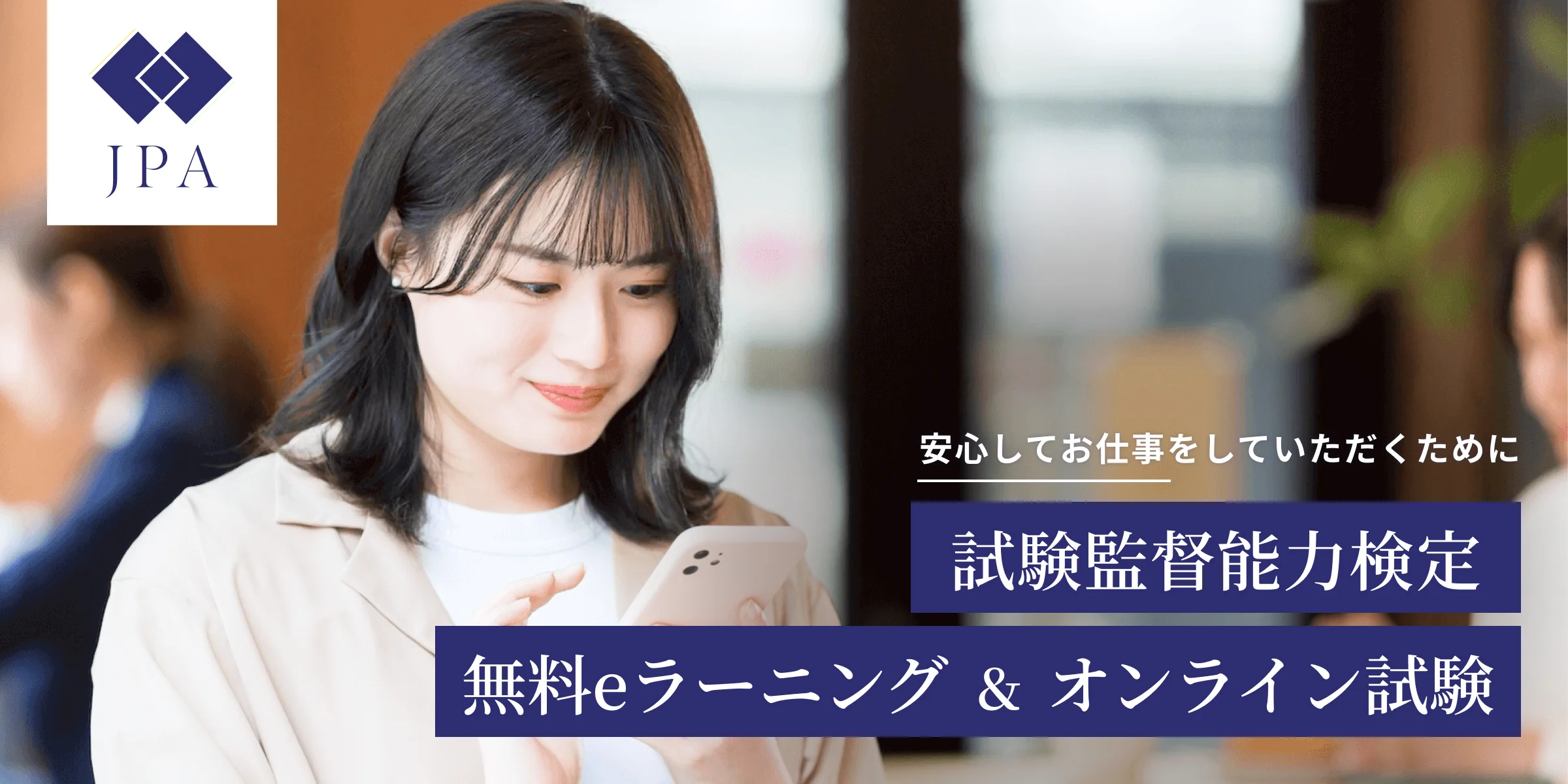 JPA試験監督能力検定